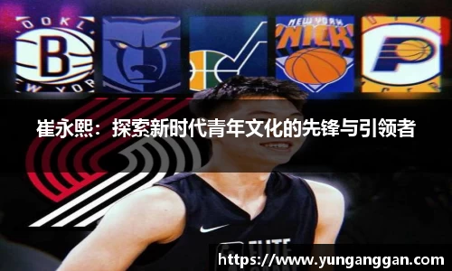 崔永熙：探索新时代青年文化的先锋与引领者