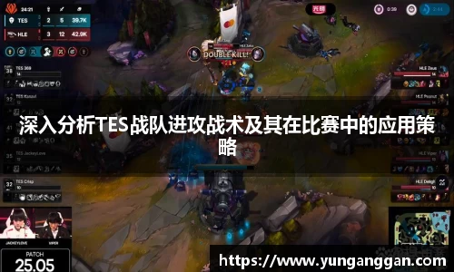 深入分析TES战队进攻战术及其在比赛中的应用策略