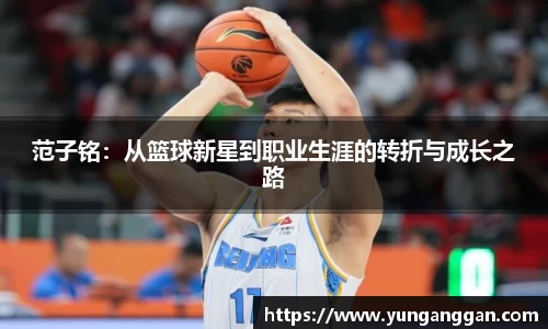 范子铭：从篮球新星到职业生涯的转折与成长之路
