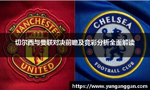 切尔西与曼联对决前瞻及竞彩分析全面解读