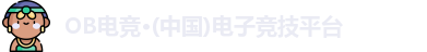 OB电竞